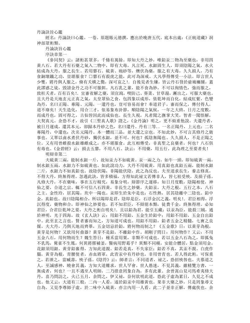 正统道藏洞神部众术类-丹论诀旨心鉴-唐-张元德 – 电子书下载