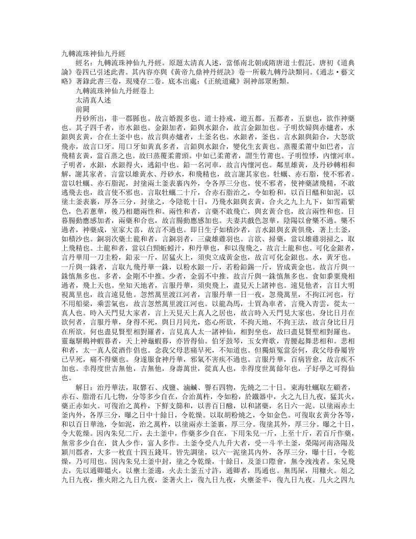 正统道藏洞神部众术类-九转流珠神仙九丹经– – 电子书下载