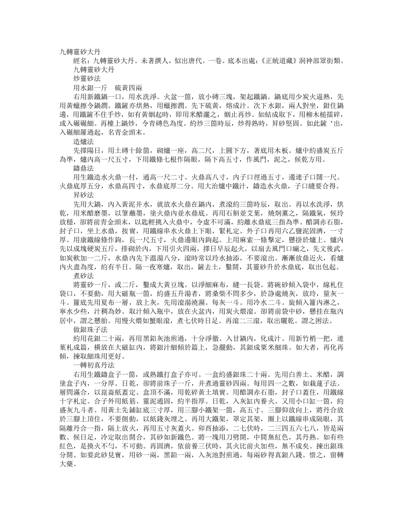 正统道藏洞神部众术类-九转灵砂大丹– – 电子书下载