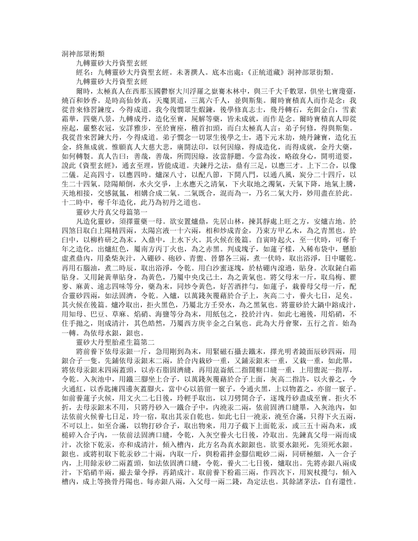 正统道藏洞神部众术类-九转灵砂大丹资圣玄经– – 电子书下载