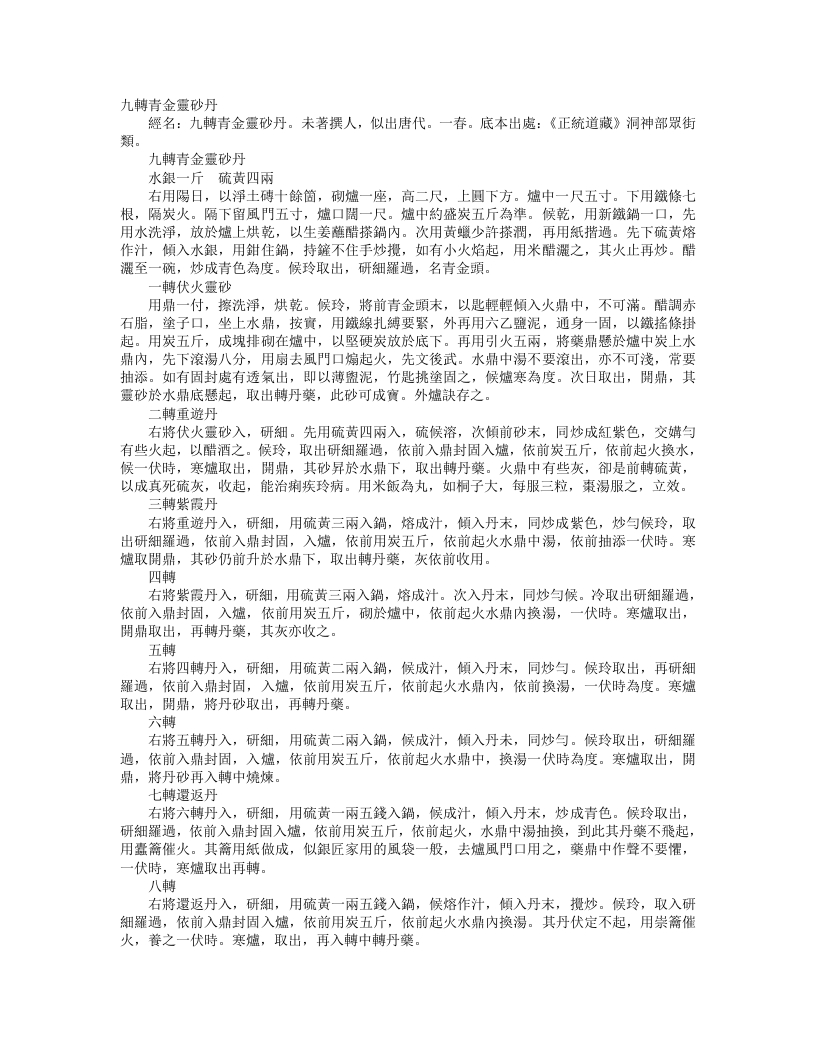 正统道藏洞神部众术类-九转青金灵砂丹– – 电子书下载