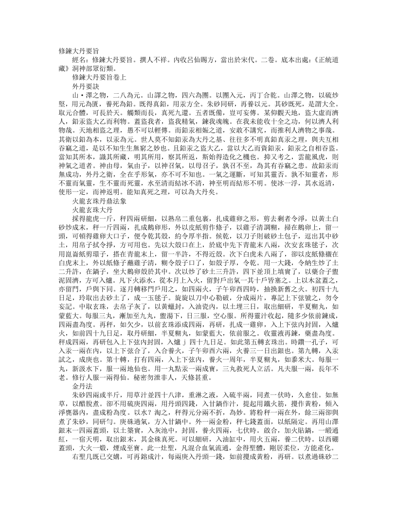 正统道藏洞神部众术类-修炼大丹要旨– – 电子书下载