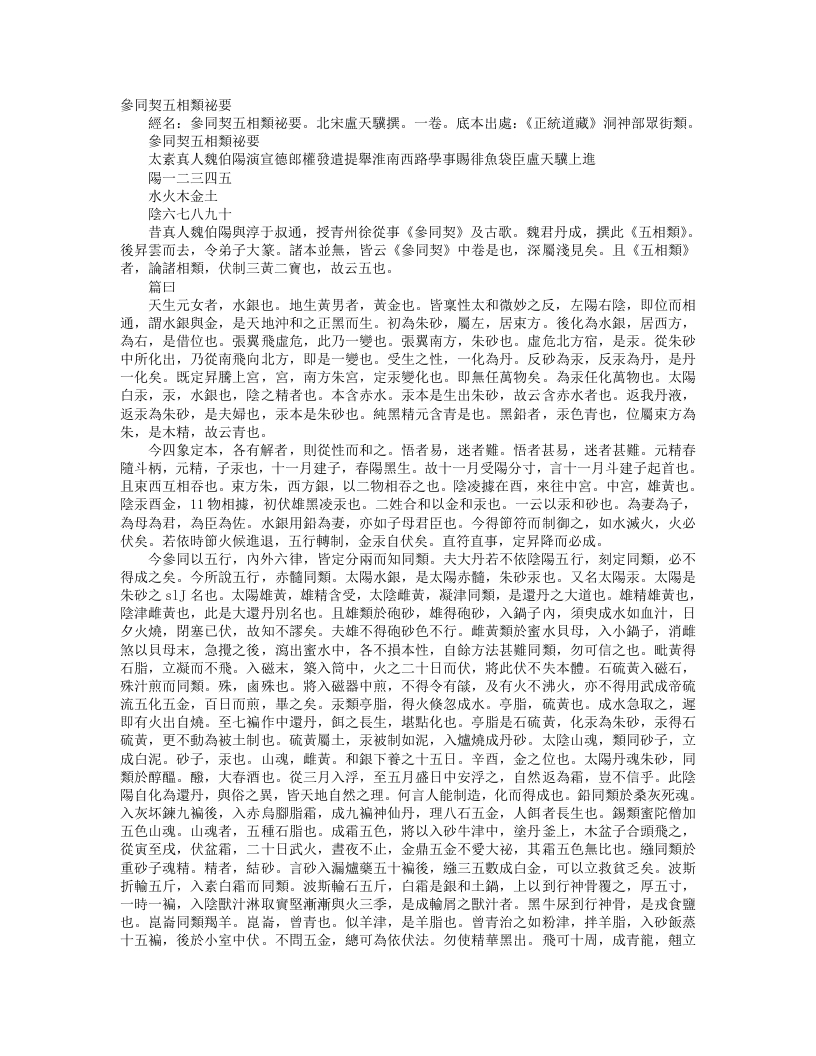 正统道藏洞神部众术类-参同契五相类秘要-宋-卢天骥 – 电子书下载