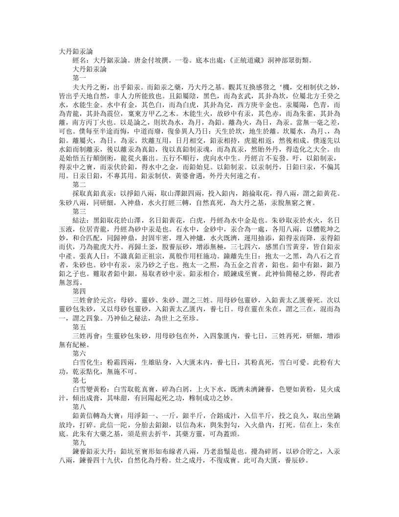 正统道藏洞神部众术类-大丹铅汞论-唐-金竹坡 – 电子书下载