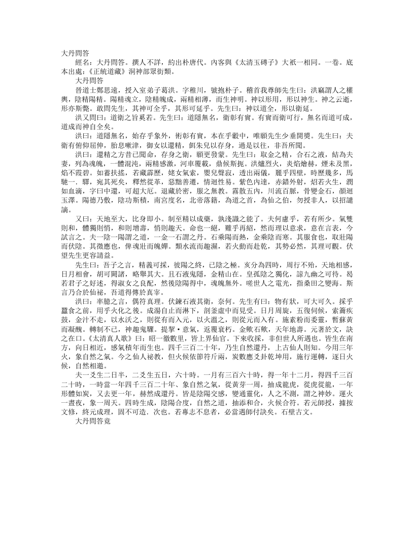 正统道藏洞神部众术类-大丹问答– – 电子书下载