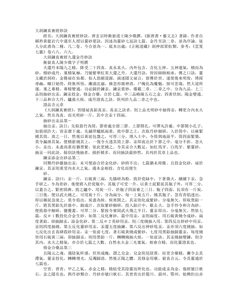 正统道藏洞神部众术类-大洞炼真宝经九还金丹妙诀-元-陈少微 – 电子书下载