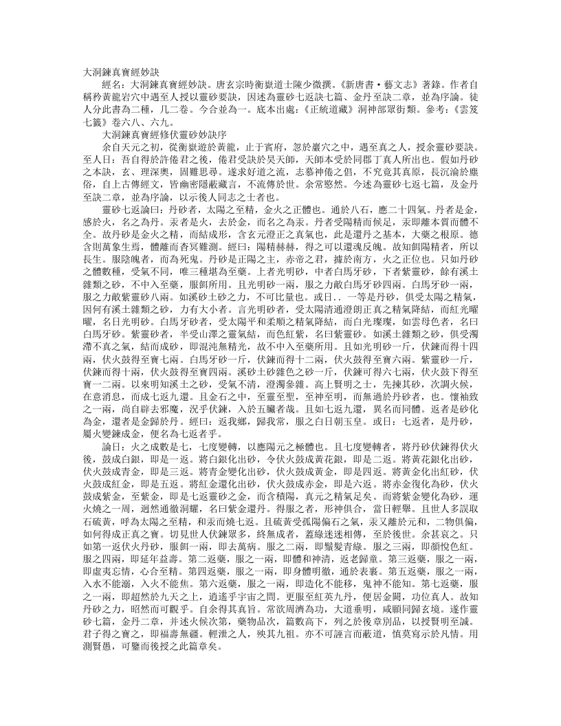 正统道藏洞神部众术类-大洞炼真宝经修伏灵砂妙诀-元-陈少微 – 电子书下载