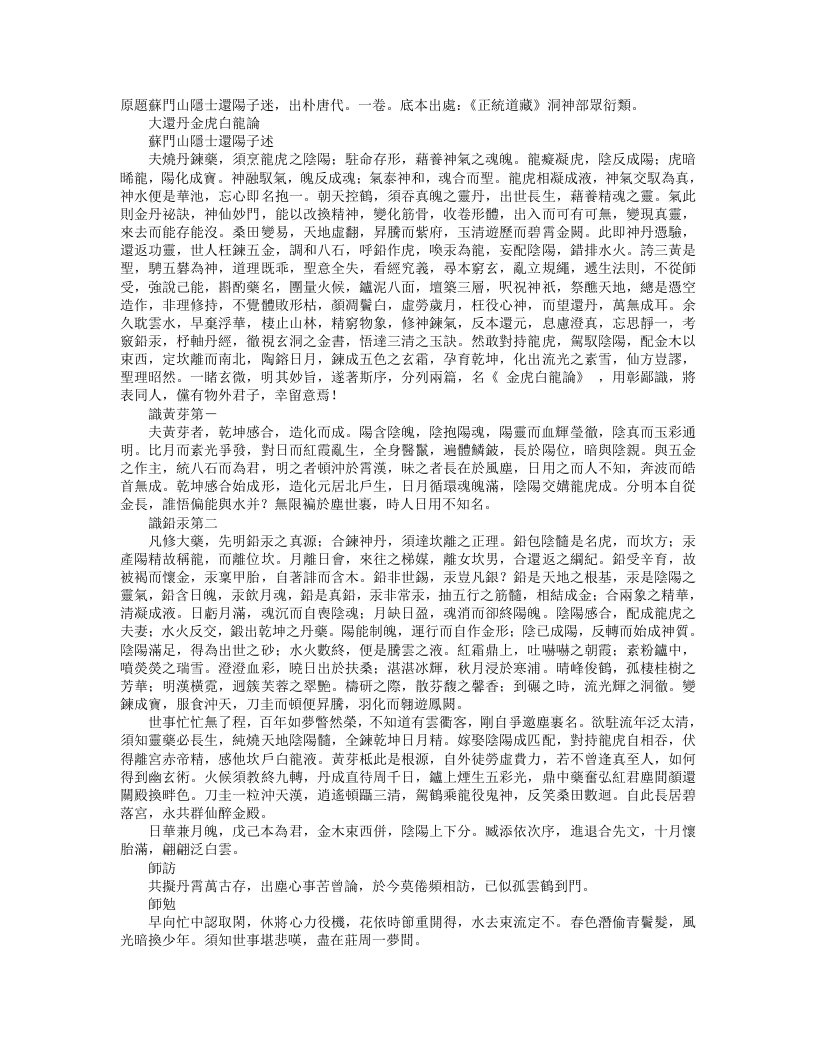 正统道藏洞神部众术类-大还丹金虎白龙论-唐-还阳子 – 电子书下载