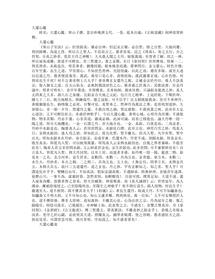 正统道藏洞神部众术类-大还心鉴-唐-寒山子 – 电子书下载