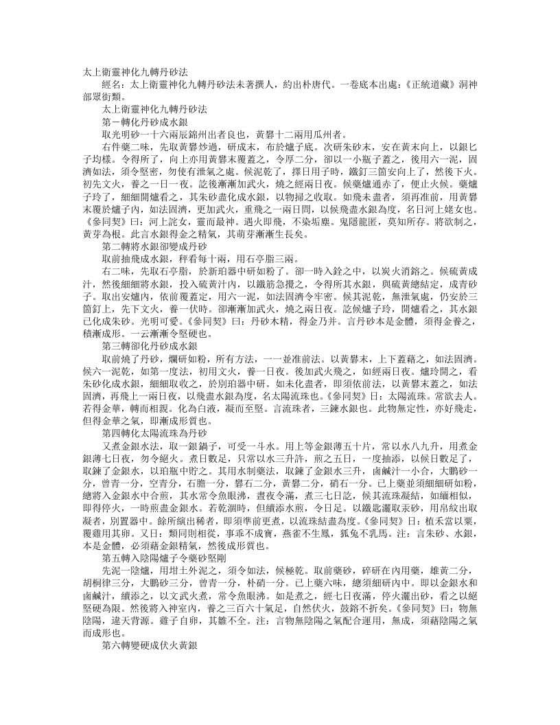 正统道藏洞神部众术类-太上卫灵神化九转丹砂法– – 电子书下载