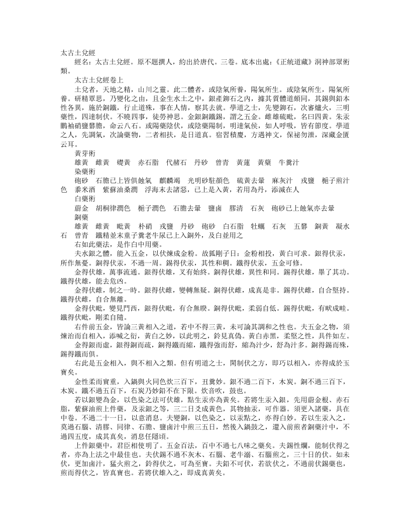 正统道藏洞神部众术类-太古土兑经– – 电子书下载