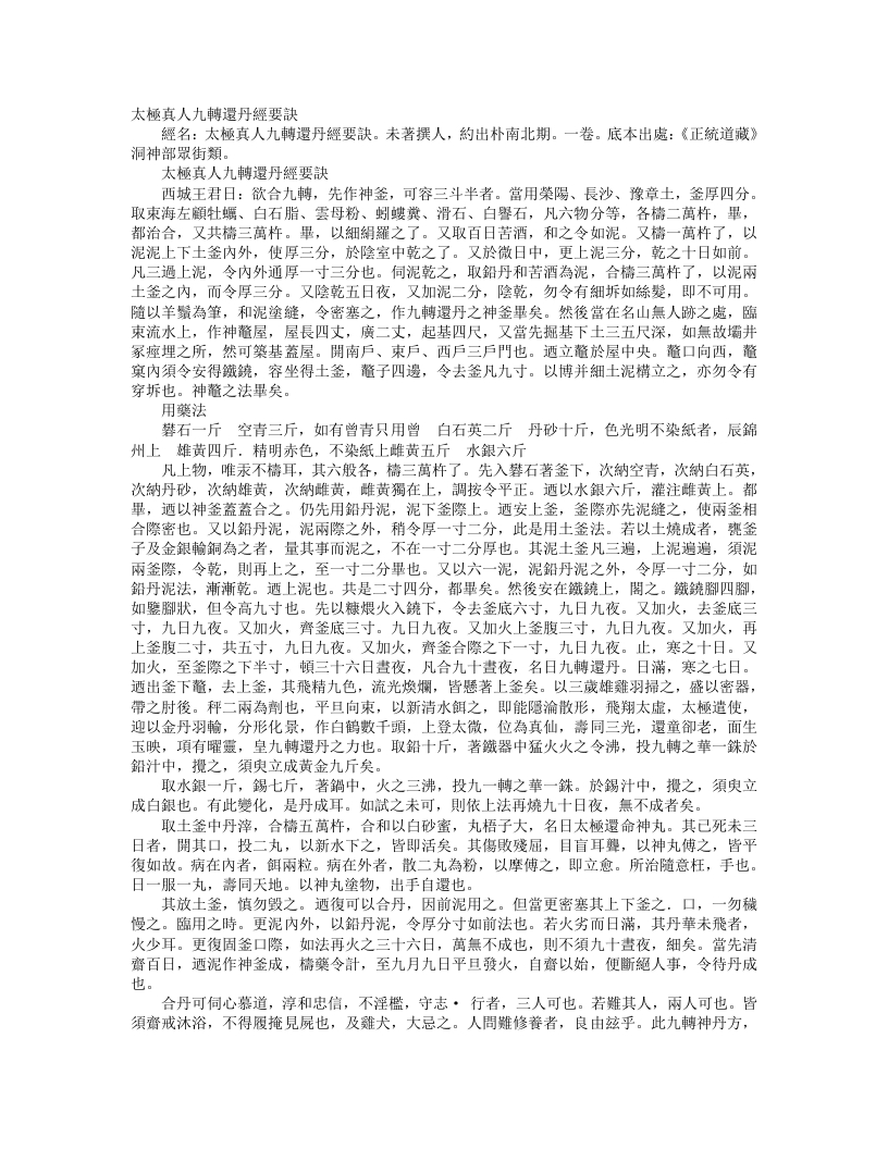 正统道藏洞神部众术类-太极真人九转还丹经要诀– – 电子书下载