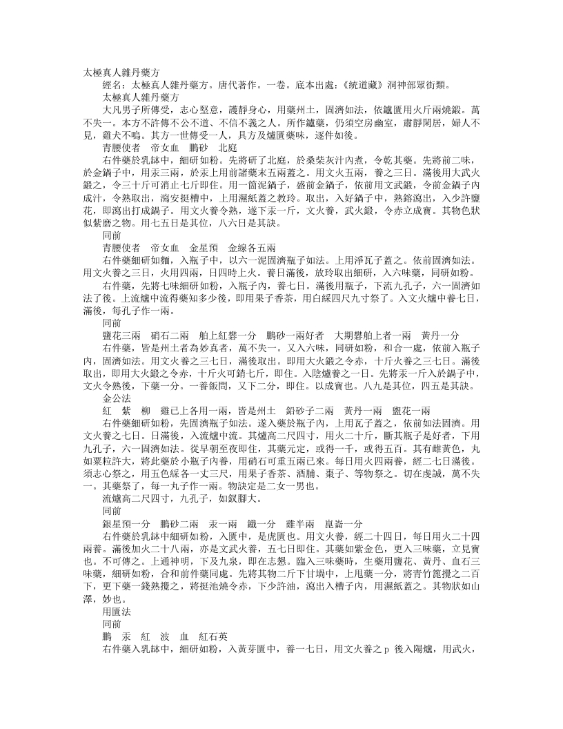 正统道藏洞神部众术类-太极真人杂丹药方– – 电子书下载