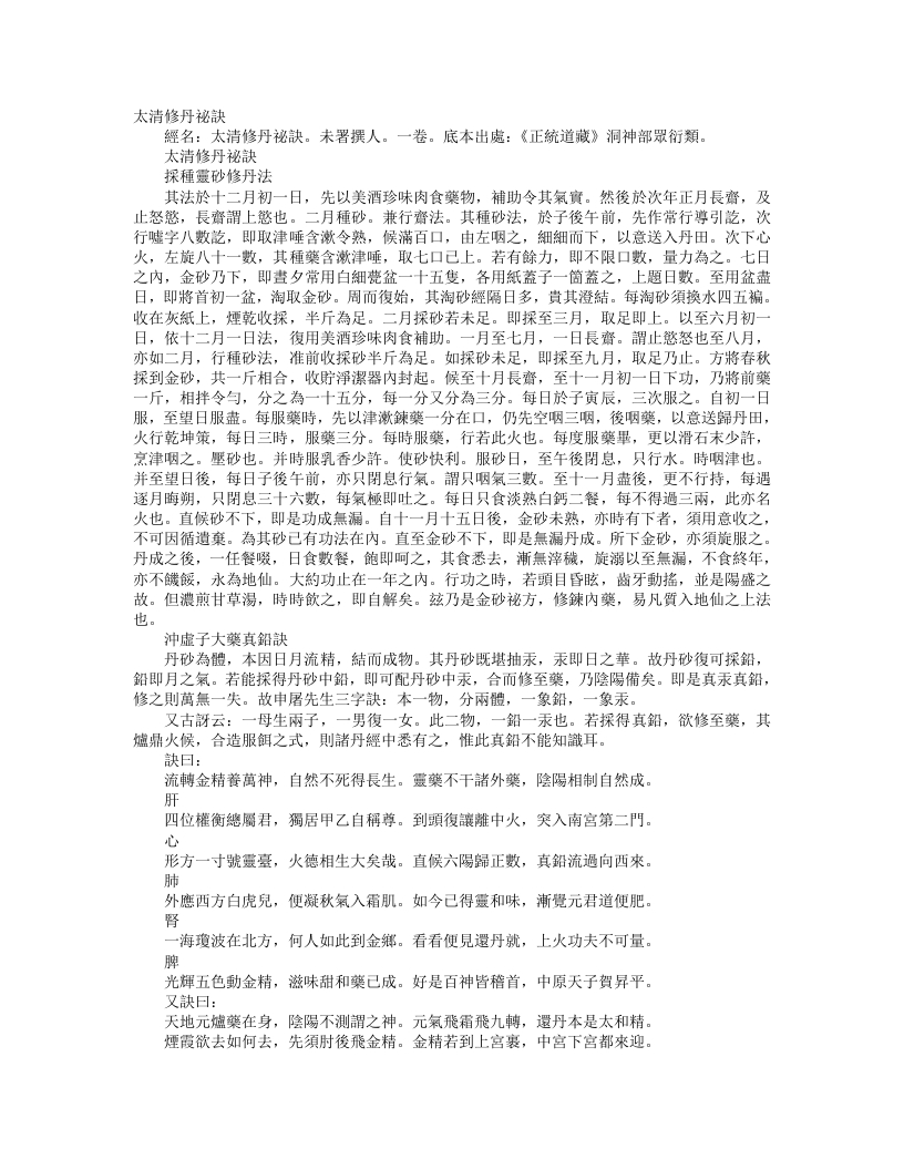 正统道藏洞神部众术类-太清修丹秘诀– – 电子书下载