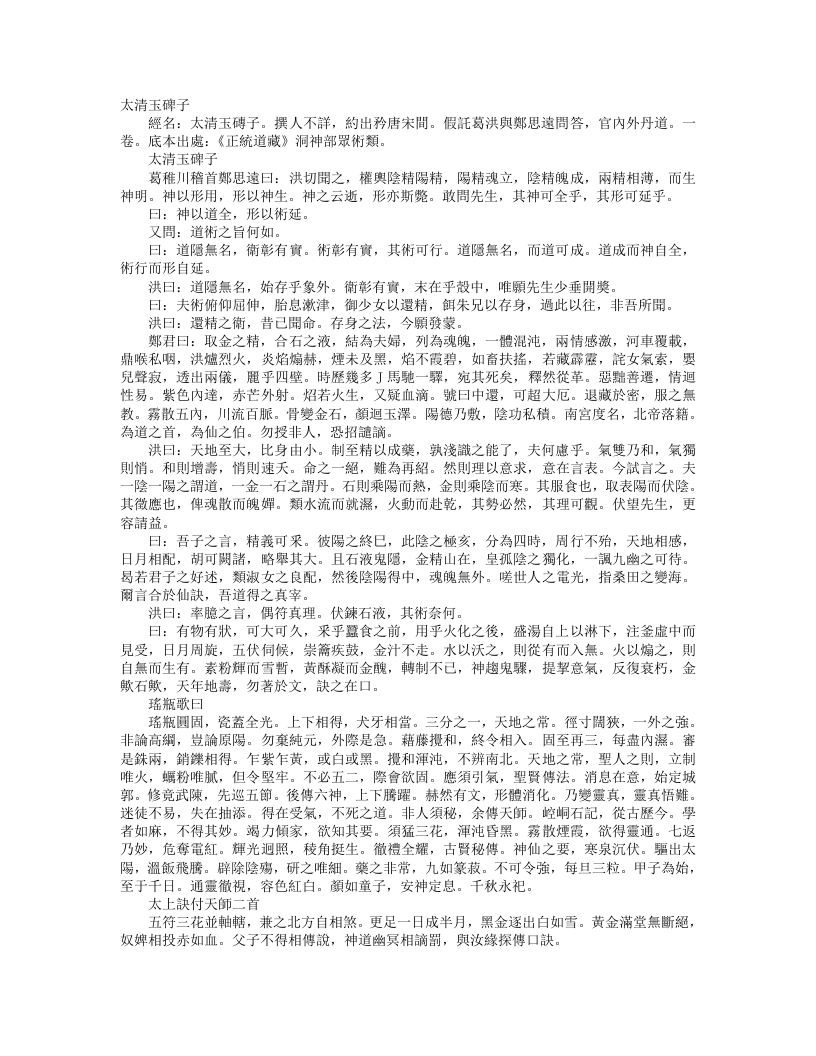正统道藏洞神部众术类-太清玉碑子– – 电子书下载