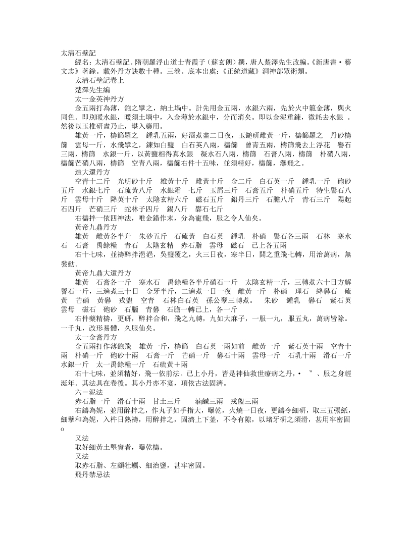 正统道藏洞神部众术类-太清石壁记-隋-苏玄朗 – 电子书下载