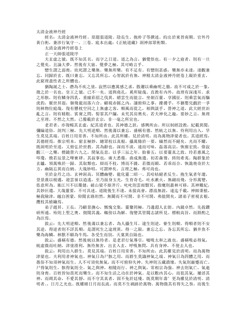 正统道藏洞神部众术类-太清金液神丹经– – 电子书下载