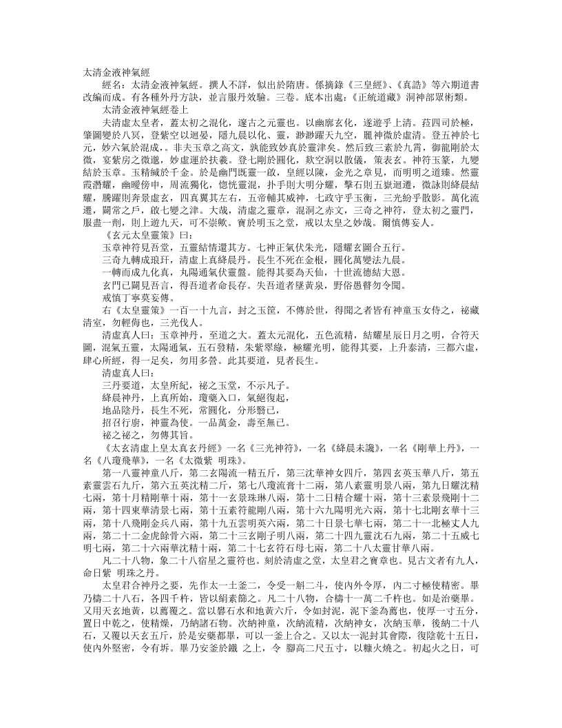正统道藏洞神部众术类-太清金液神气经– – 电子书下载