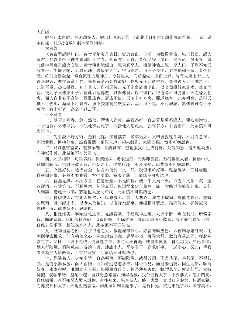 正统道藏洞神部众术类-太白经– – 电子书下载