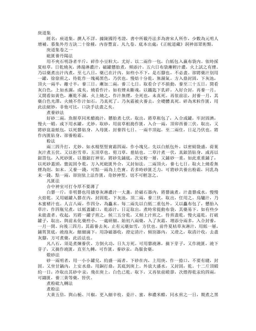 正统道藏洞神部众术类-庚道集– – 电子书下载