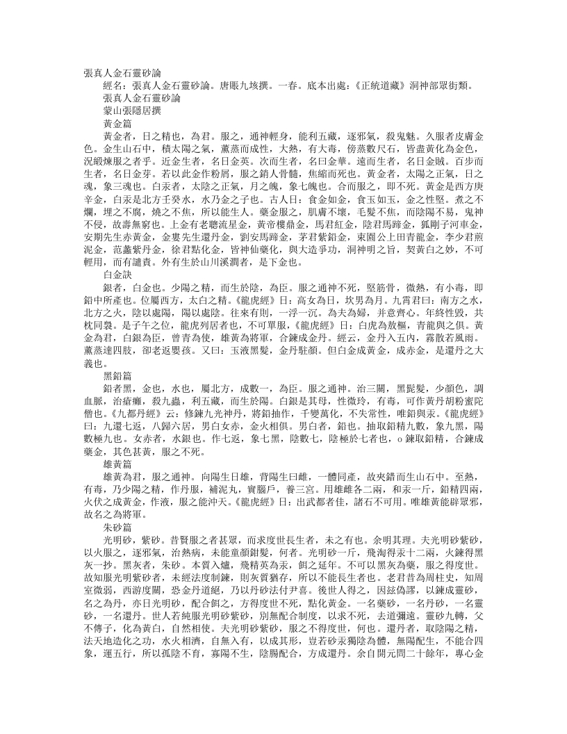 正统道藏洞神部众术类-张真人金石灵砂论-唐-张九垓 – 电子书下载