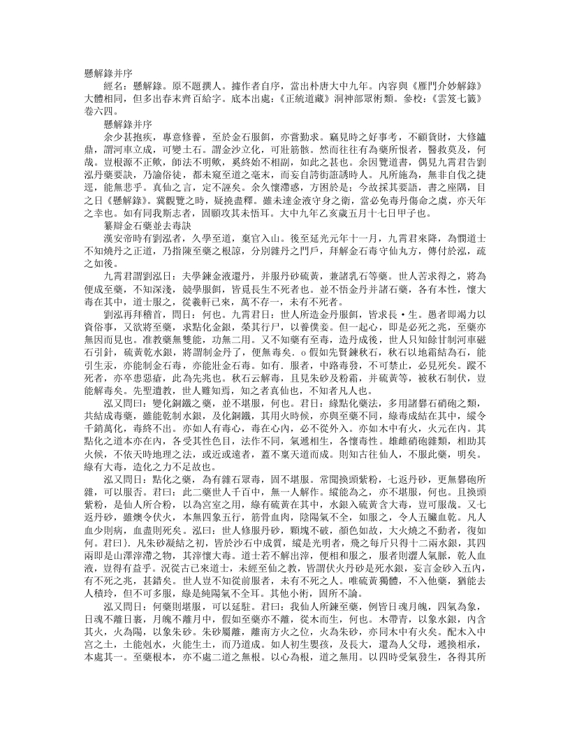 正统道藏洞神部众术类-悬解录– – 电子书下载