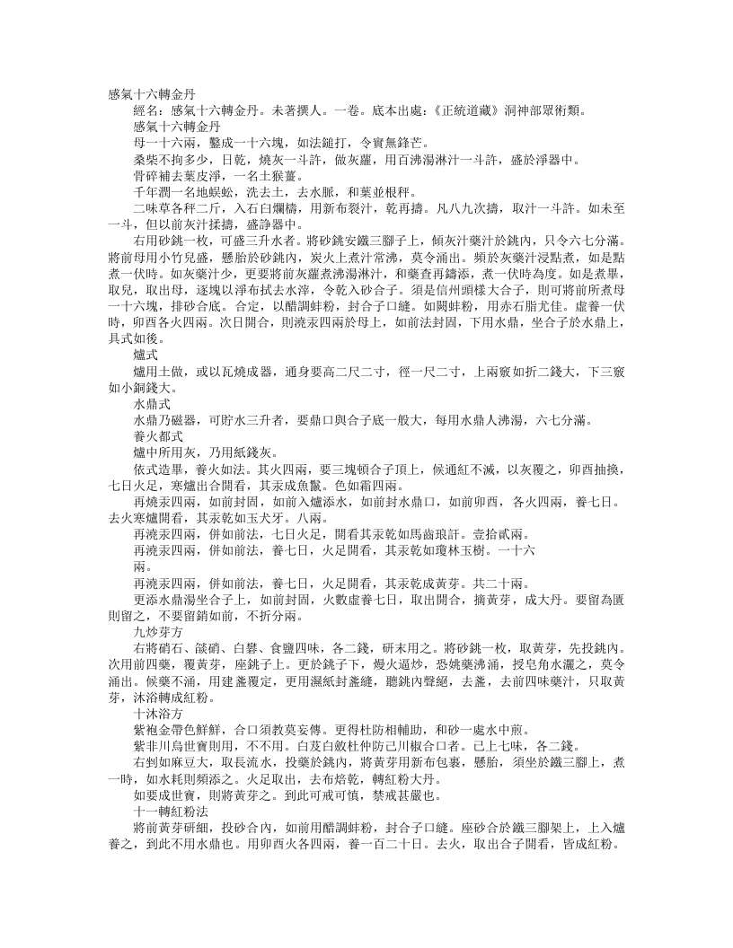 正统道藏洞神部众术类-感气十六转金丹– – 电子书下载