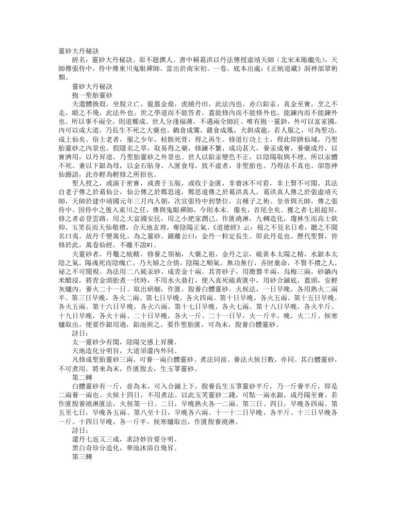 正统道藏洞神部众术类-灵砂大丹秘诀– – 电子书下载