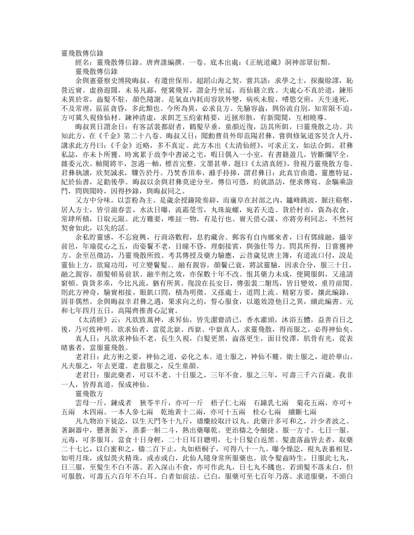 正统道藏洞神部众术类-灵飞散传信录-唐-齐谁 – 电子书下载