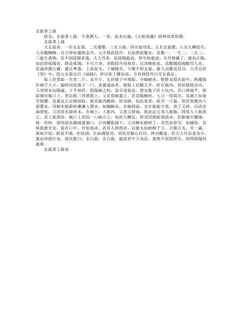 正统道藏洞神部众术类-玄霜掌上录– – 电子书下载