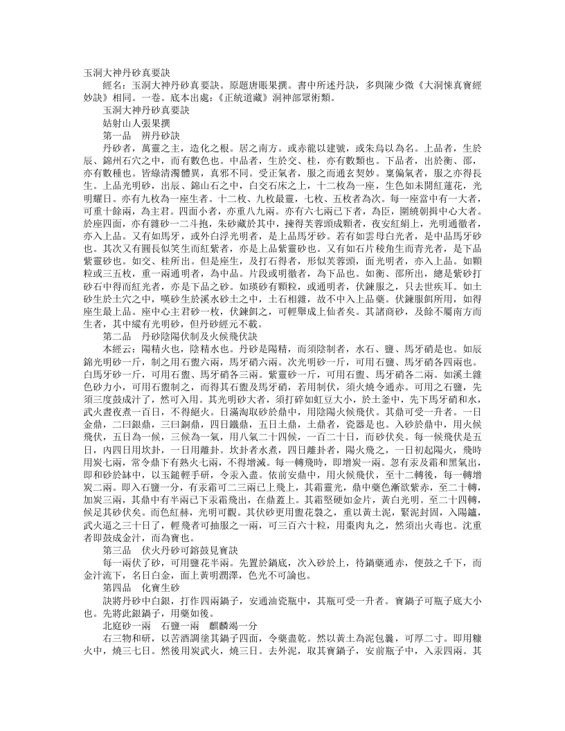 正统道藏洞神部众术类-玉洞大神丹砂真要诀-唐-张果 – 电子书下载