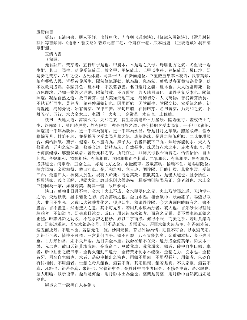 正统道藏洞神部众术类-玉清内书– – 电子书下载