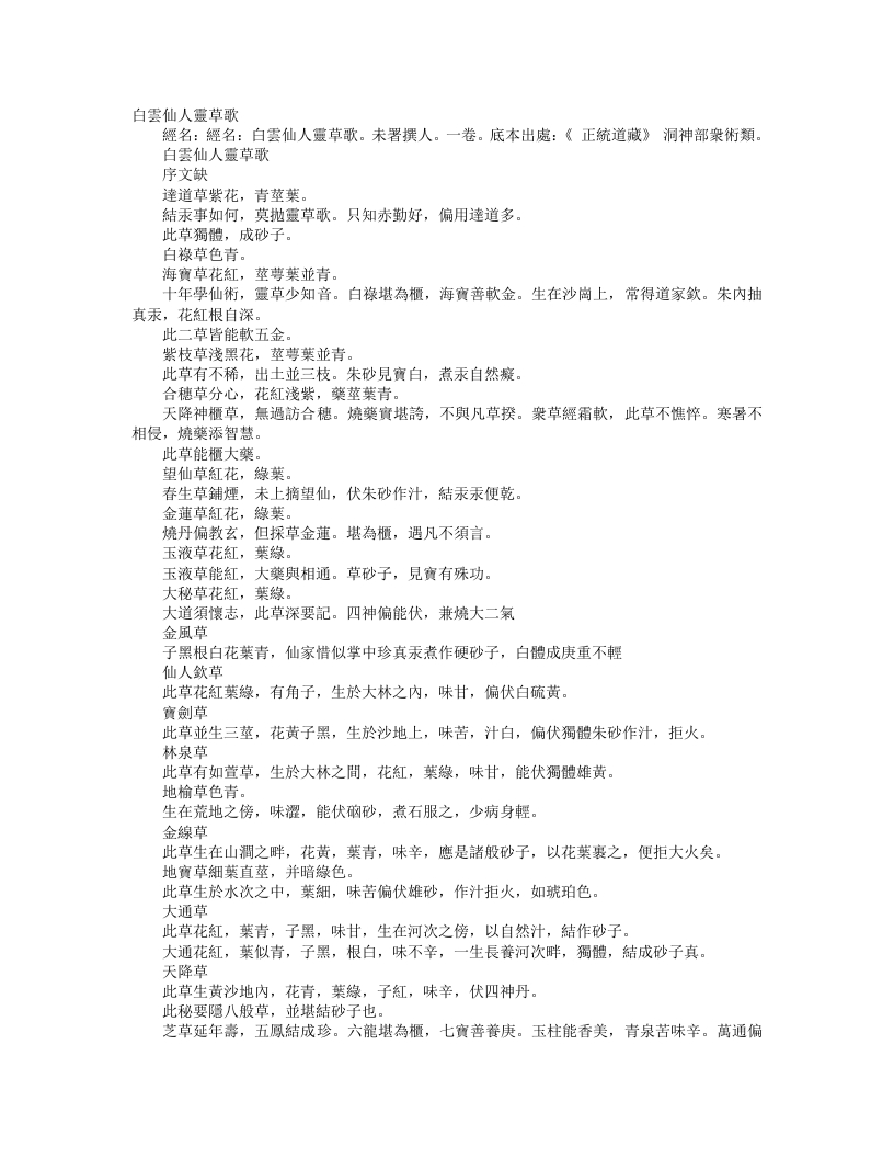 正统道藏洞神部众术类-白云仙人灵草歌– – 电子书下载
