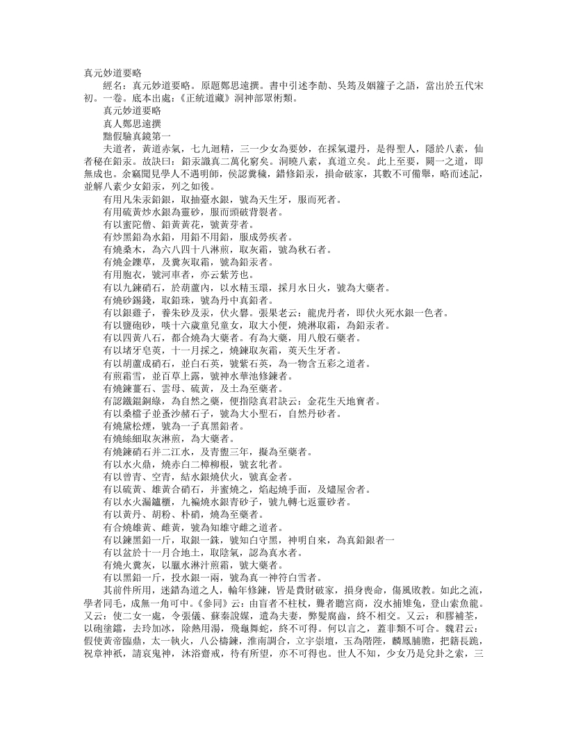 正统道藏洞神部众术类-真元妙道要略-晋-郑思远 – 电子书下载