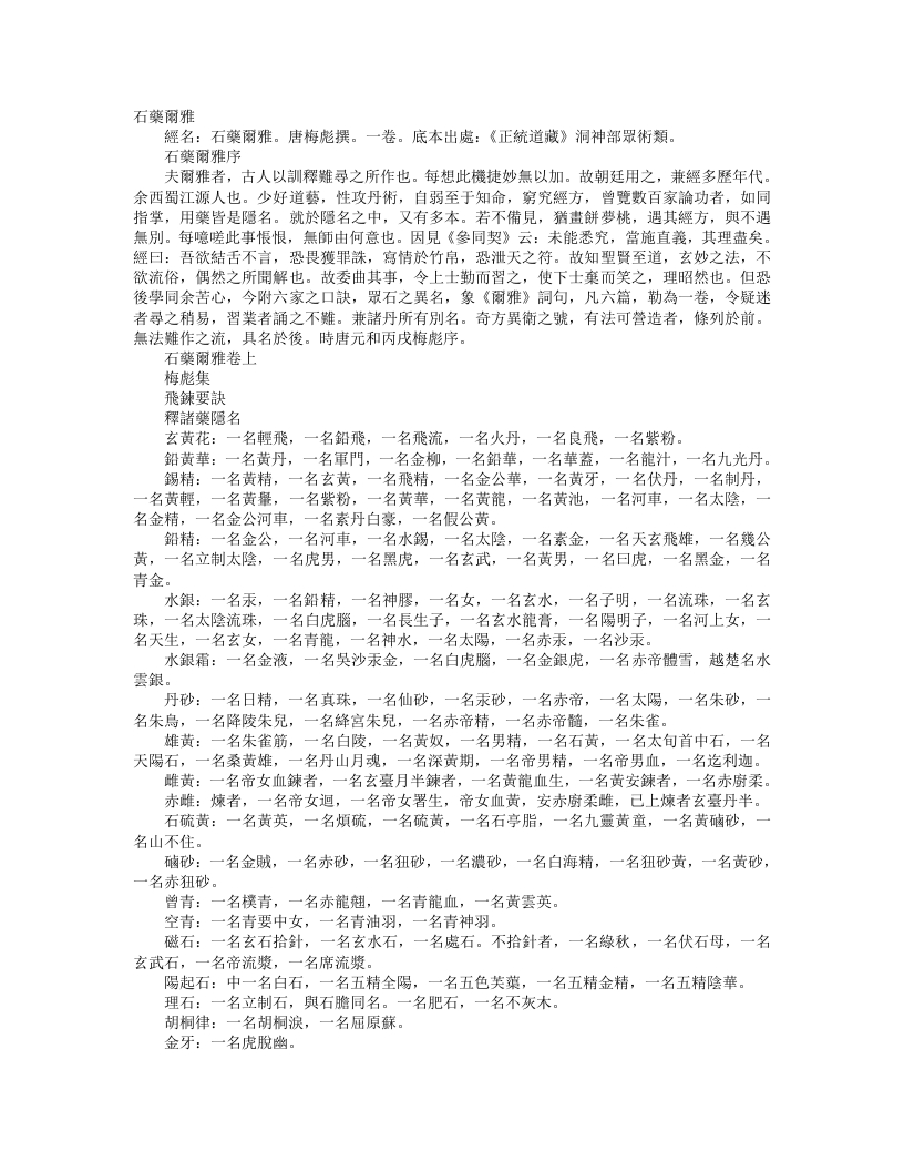 正统道藏洞神部众术类-石药尔雅-唐-梅彪 – 电子书下载