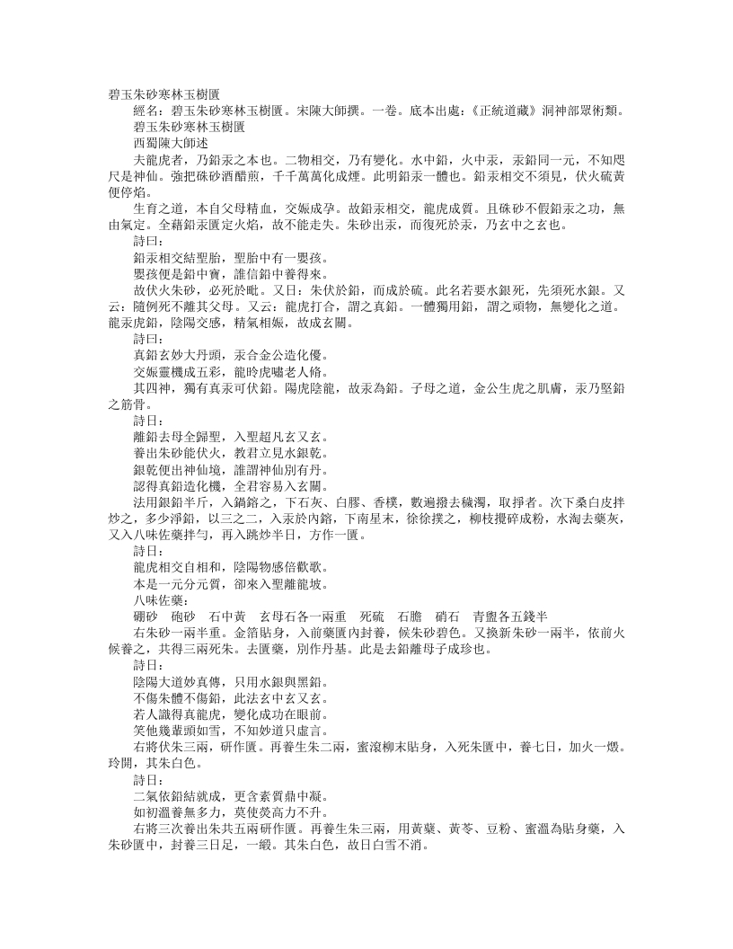 正统道藏洞神部众术类-碧玉朱砂寒林玉树匮-宋-陈大师 – 电子书下载