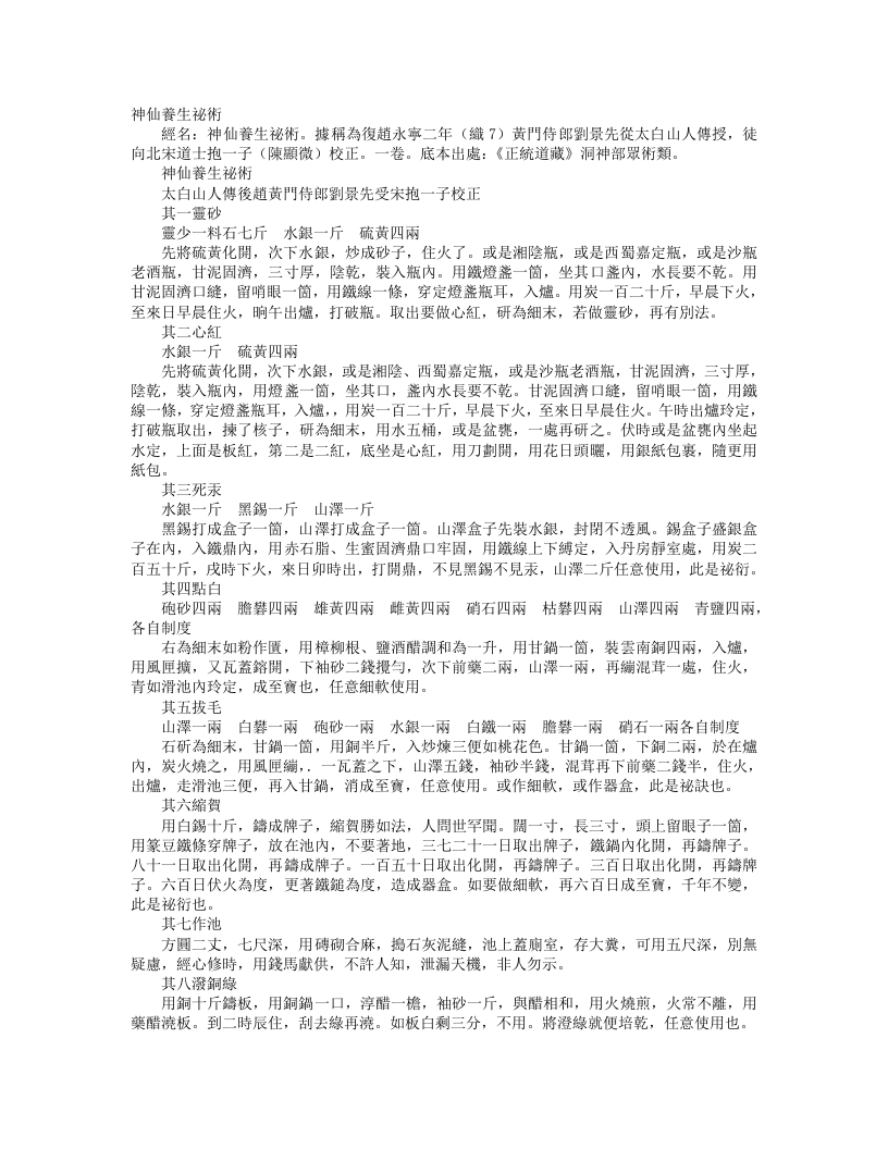 正统道藏洞神部众术类-神仙养生秘术-宋-陈显微 – 电子书下载