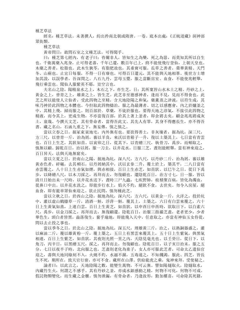 正统道藏洞神部众术类-种芝草法– – 电子书下载