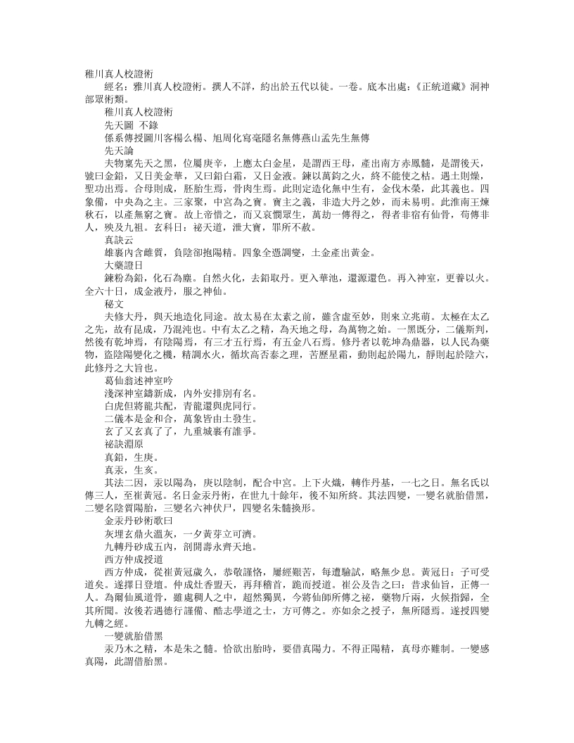 正统道藏洞神部众术类-稚川真人校证术– – 电子书下载