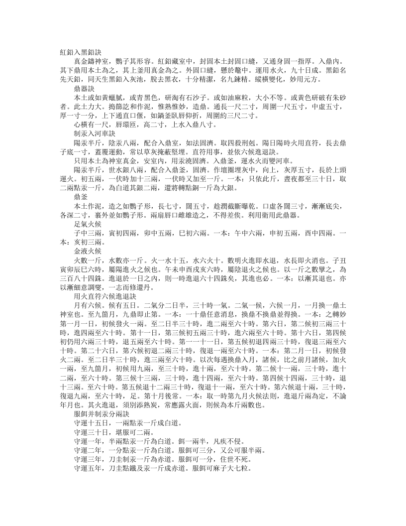 正统道藏洞神部众术类-红铅入黑铅诀– – 电子书下载