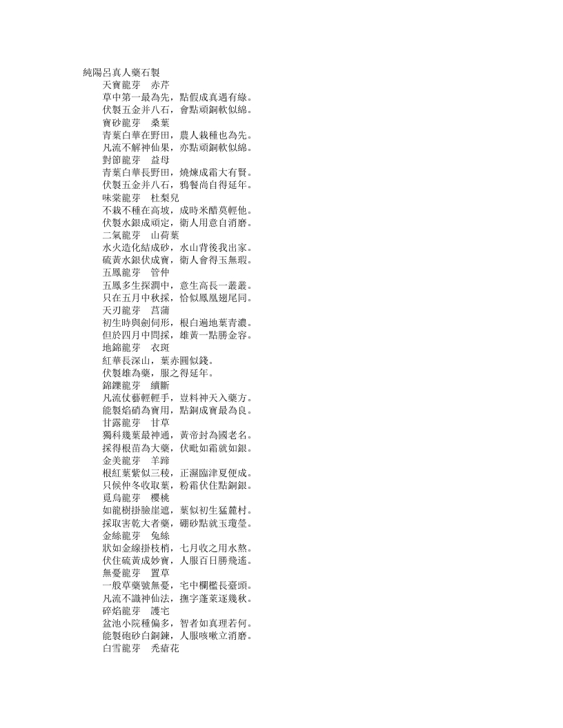 正统道藏洞神部众术类-纯阳吕真人药石制– – 电子书下载