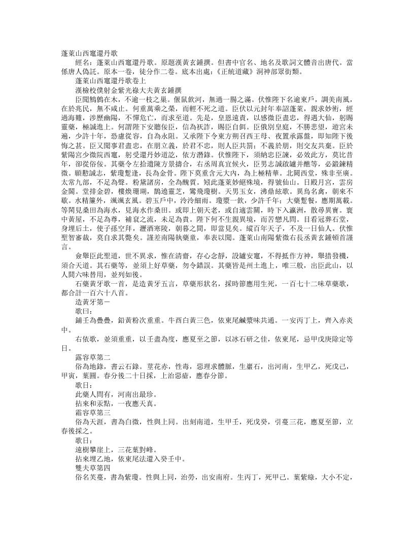 正统道藏洞神部众术类-蓬莱山西灶还丹歌-汉-黄玄锺 – 电子书下载