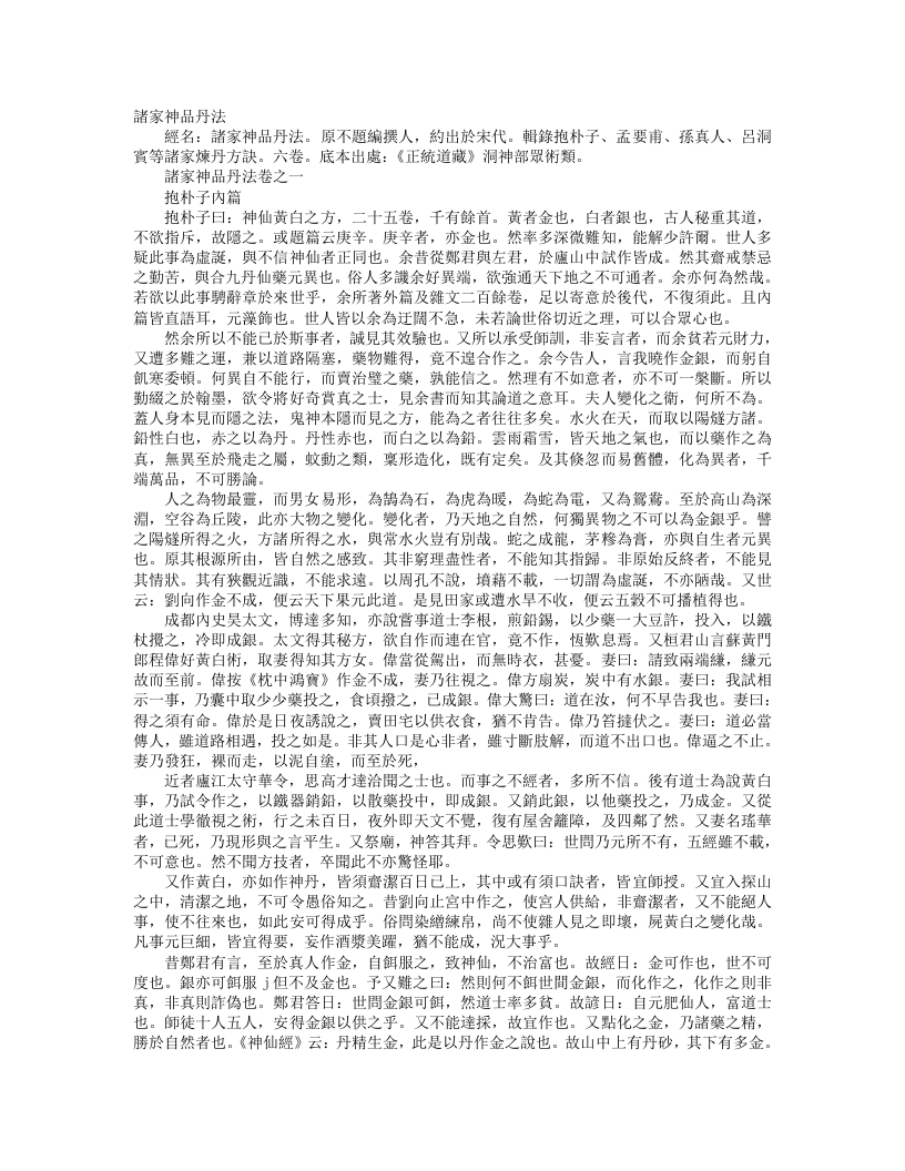 正统道藏洞神部众术类-诸家神品丹法– – 电子书下载