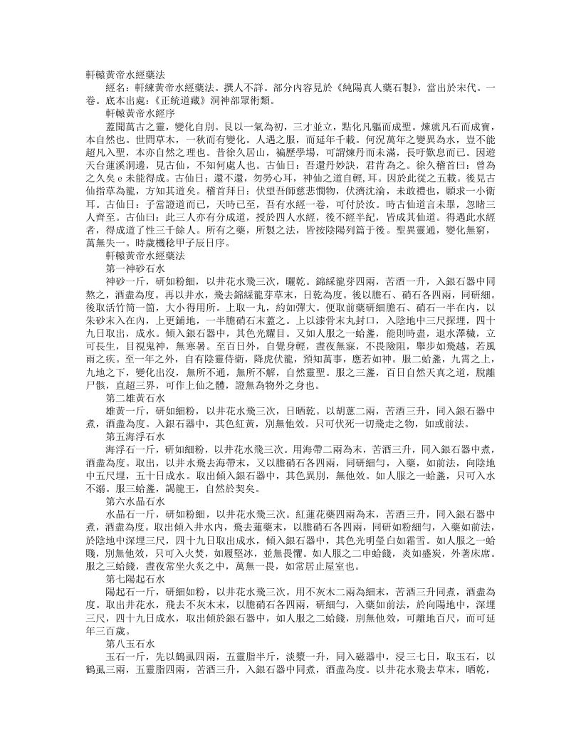 正统道藏洞神部众术类-轩辕兼帝水经药法– – 电子书下载