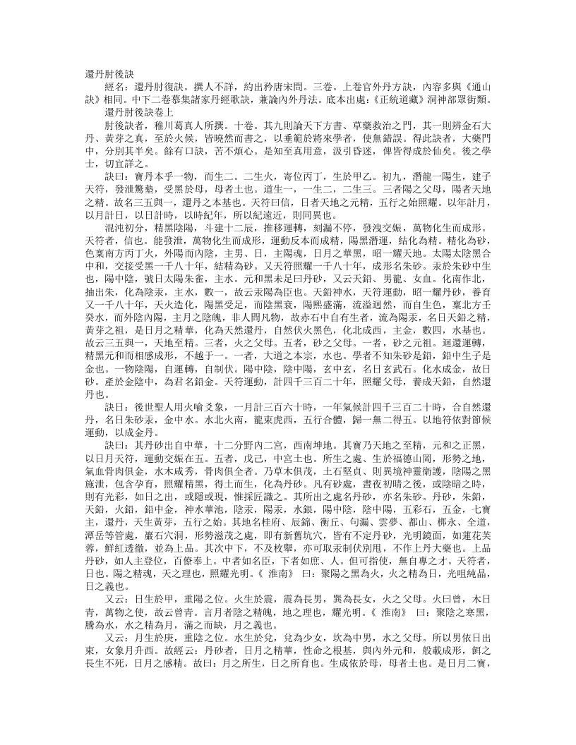 正统道藏洞神部众术类-还丹肘后诀– – 电子书下载