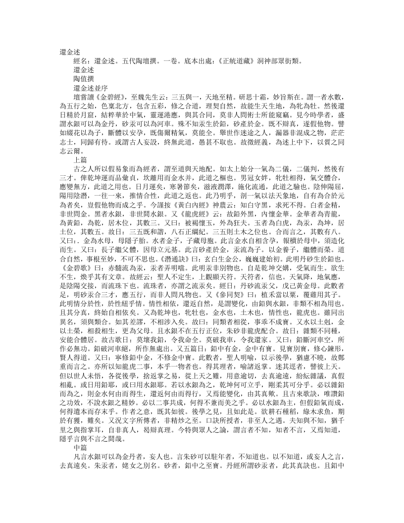 正统道藏洞神部众术类-还金述-五代-陶埴 – 电子书下载