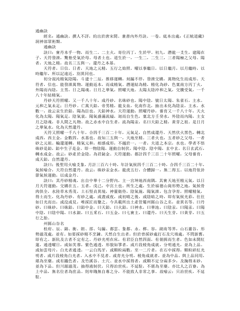 正统道藏洞神部众术类-通幽诀– – 电子书下载