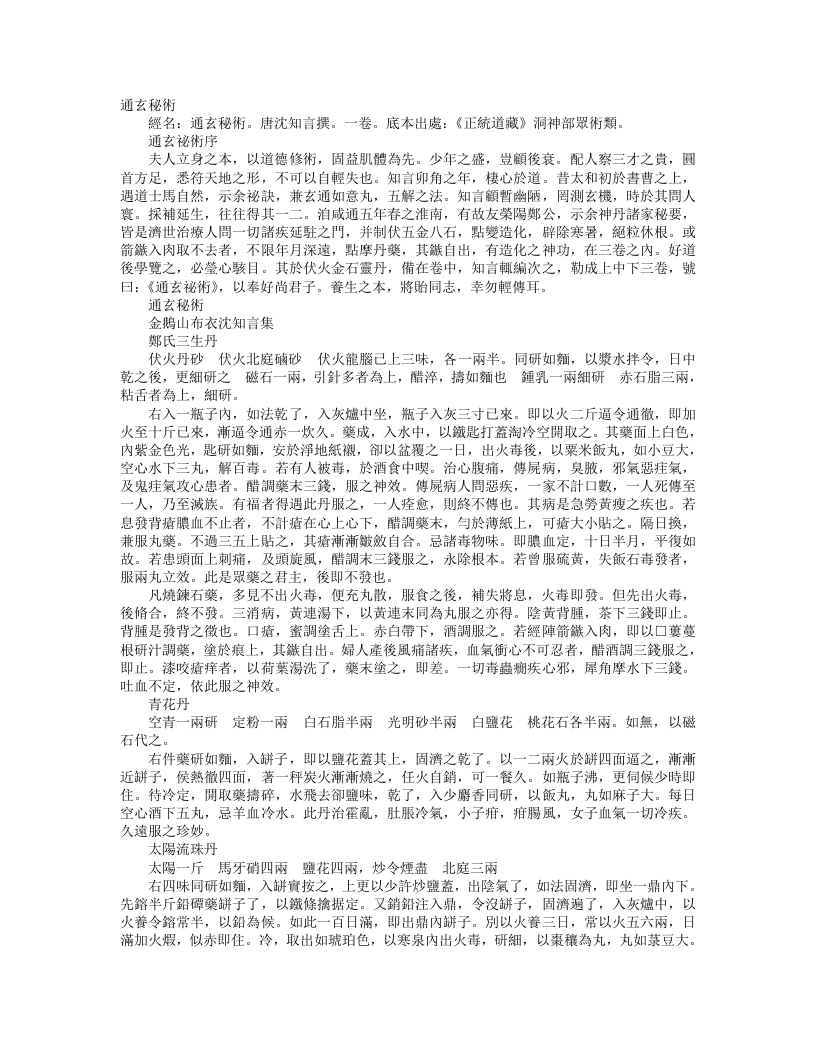 正统道藏洞神部众术类-通玄秘术-唐-沈知言 – 电子书下载