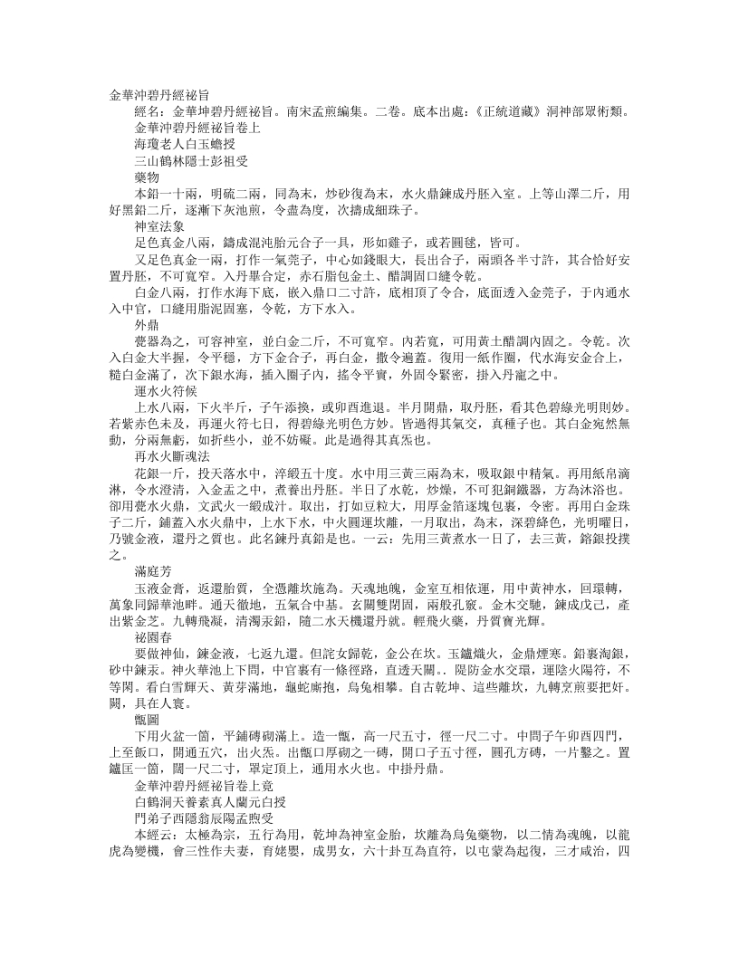 正统道藏洞神部众术类-金华冲碧丹经秘旨-宋-白玉蟾 – 电子书下载