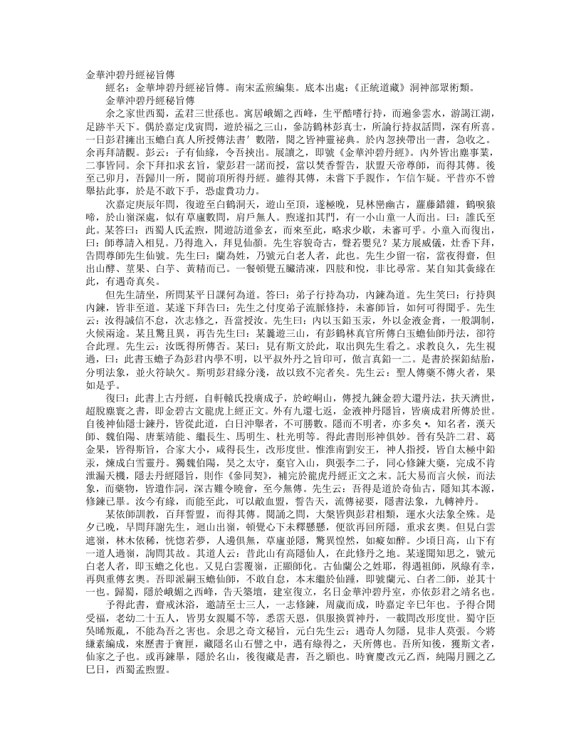 正统道藏洞神部众术类-金华冲碧丹经秘旨传-宋-白玉蟾 – 电子书下载